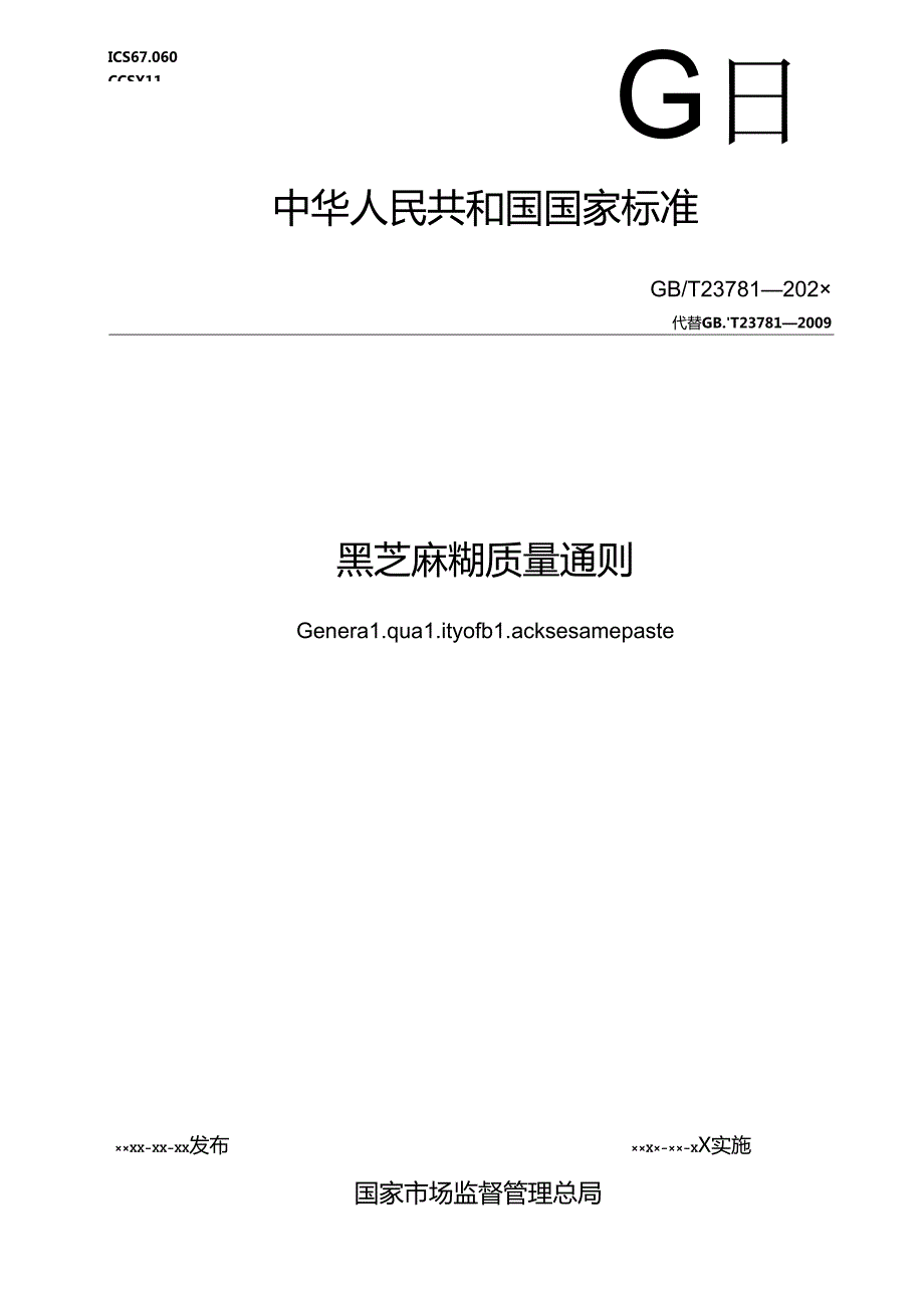 1.黑芝麻糊质量通则(报批稿).docx_第1页