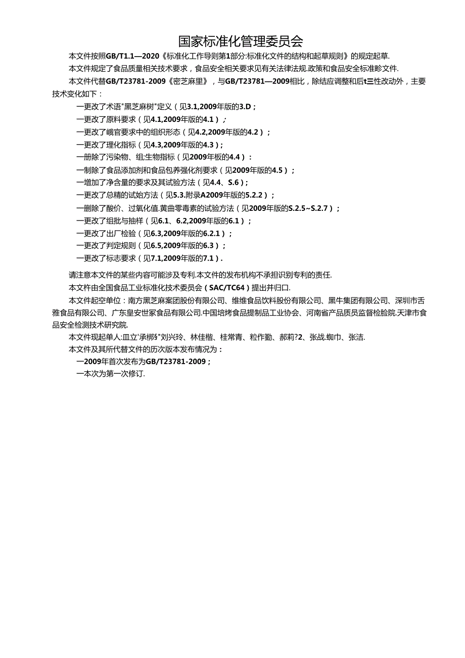 1.黑芝麻糊质量通则(报批稿).docx_第2页