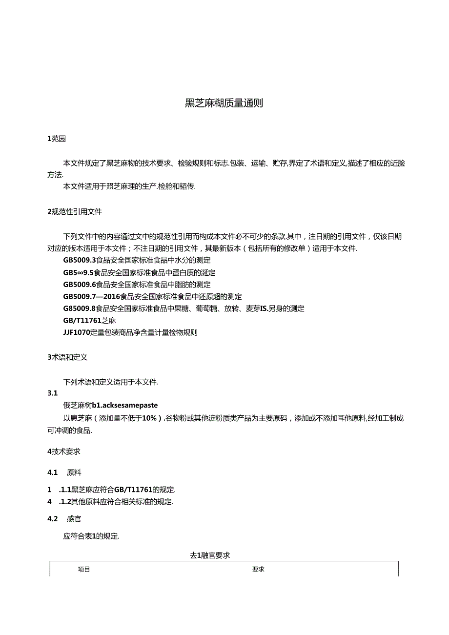 1.黑芝麻糊质量通则(报批稿).docx_第3页