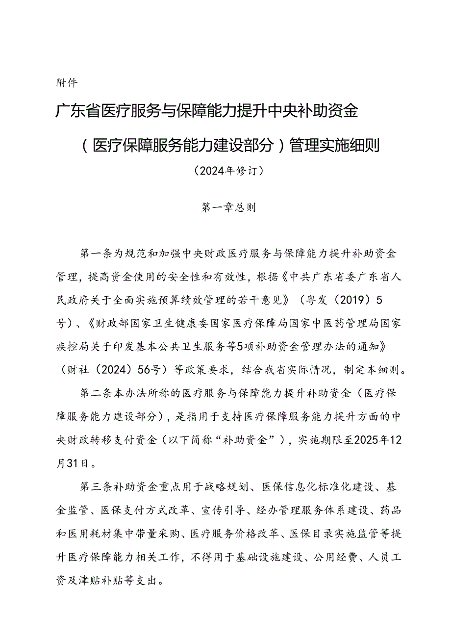 广东省医疗服务与保障能力提升中央补助资金（医疗保障服务能力建设部分）管理实施细则（2024年修订）.docx_第1页
