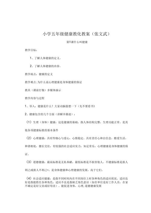 小学五年级健康教育教案完整版[1].docx