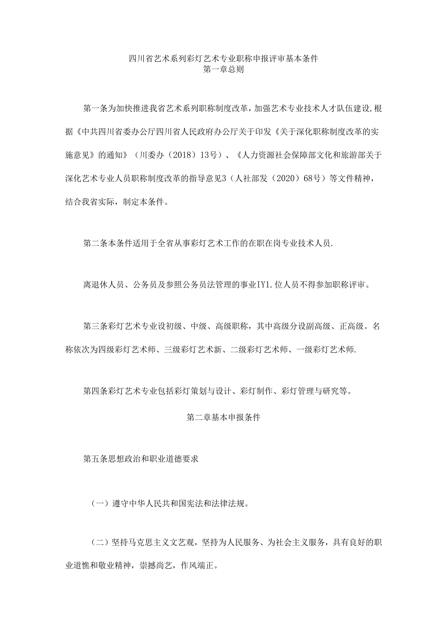 四川省艺术系列彩灯艺术专业职称申报评审基本条件.docx_第1页