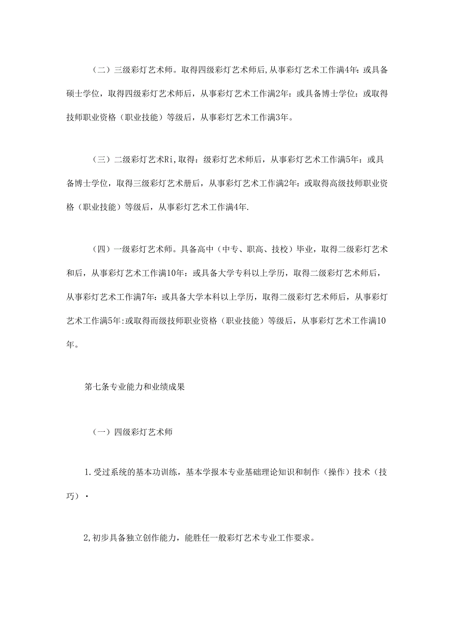 四川省艺术系列彩灯艺术专业职称申报评审基本条件.docx_第3页