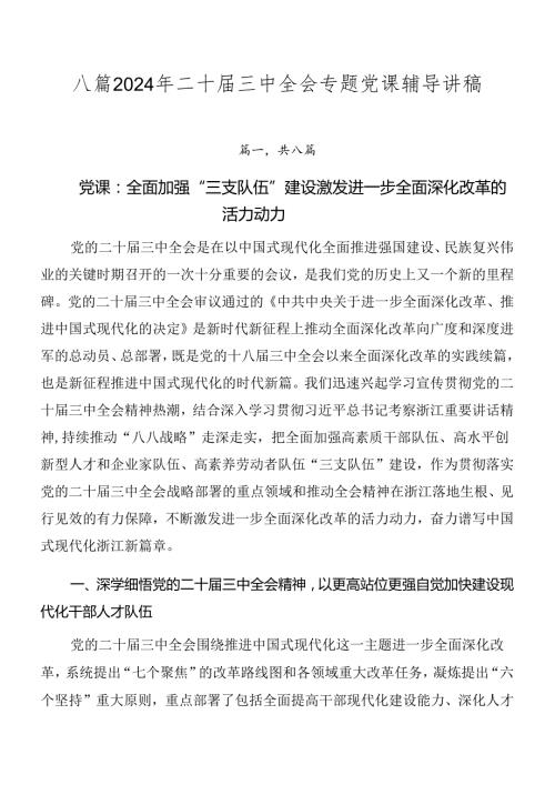 八篇2024年二十三中全会专题党课辅导讲稿.docx
