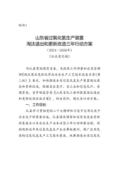 山东省过氧化氢生产装置淘汰退出和更新改造三年行动方案（2024—2026年）（征求.docx