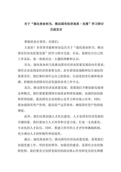 关于“强化使命担当推动国有经济高质量发展”学习研讨交流发言四篇（最新版）.docx