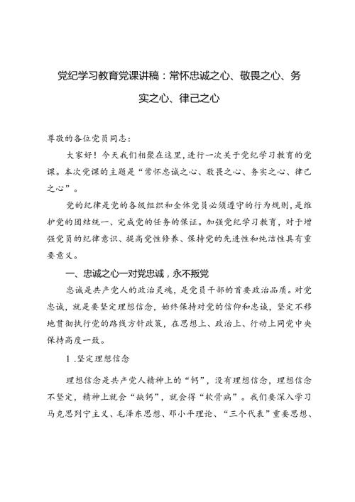 2024年8月党纪学习教育党课讲稿常怀忠诚之心、敬畏之心、务实之心、律己之心.docx