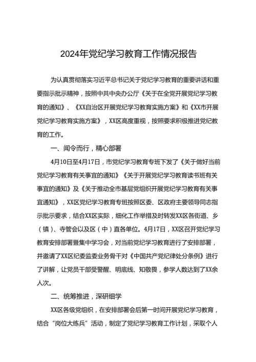 关于党纪学习教育的情况汇报(十二篇).docx