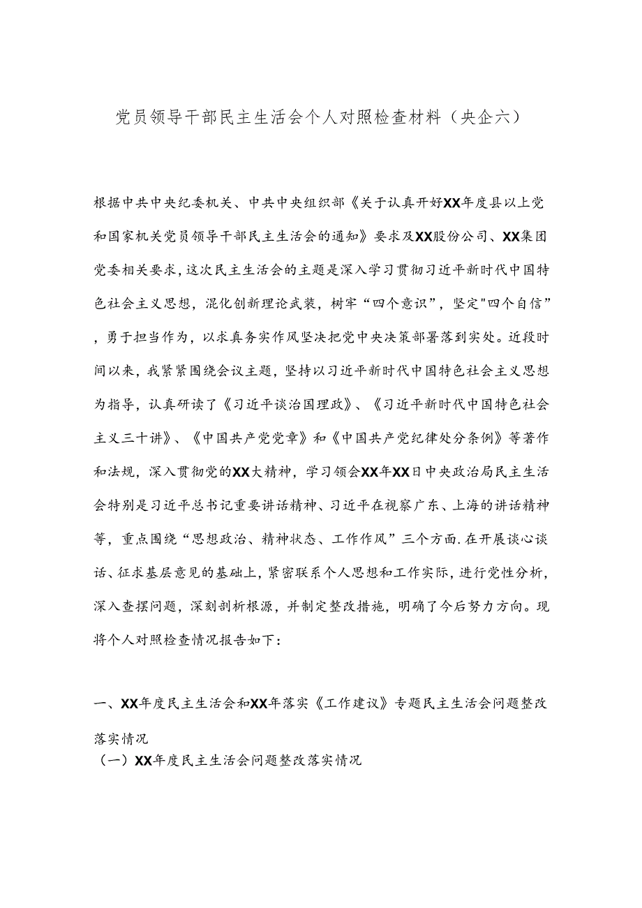党员领导干部民主生活会个人对照检查材料（央企六）.docx_第1页