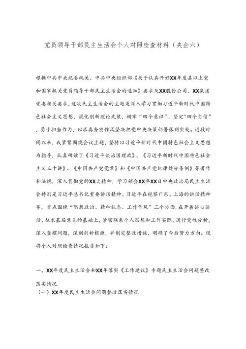 党员领导干部民主生活会个人对照检查材料（央企六）.docx