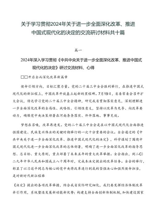 关于学习贯彻2024年关于进一步全面深化改革、推进中国式现代化的决定的交流研讨材料共十篇.docx