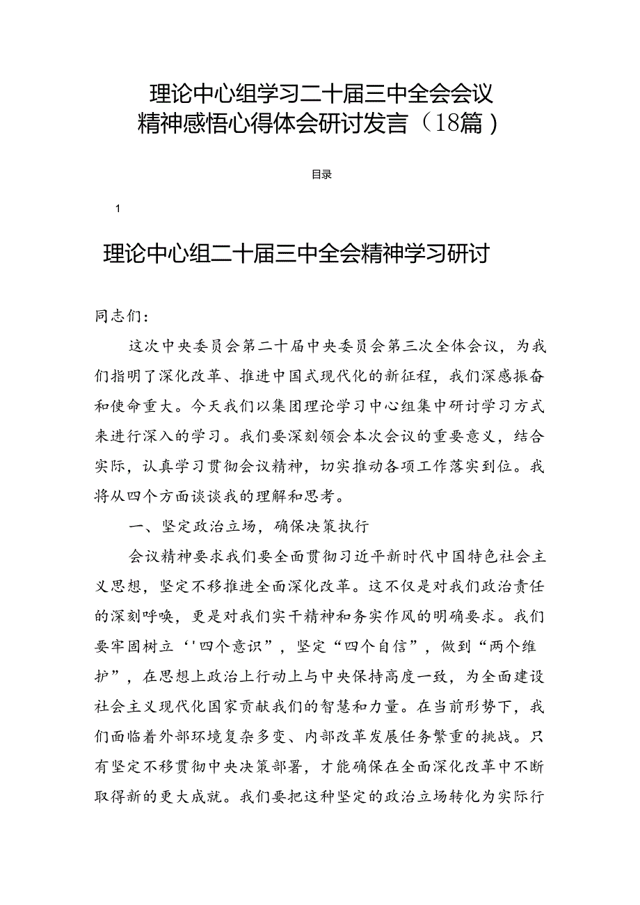 理论中心组学习二十三中全会会议精神感悟心得体会研讨发言（18篇）.docx_第1页