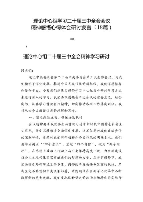 理论中心组学习二十三中全会会议精神感悟心得体会研讨发言（18篇）.docx