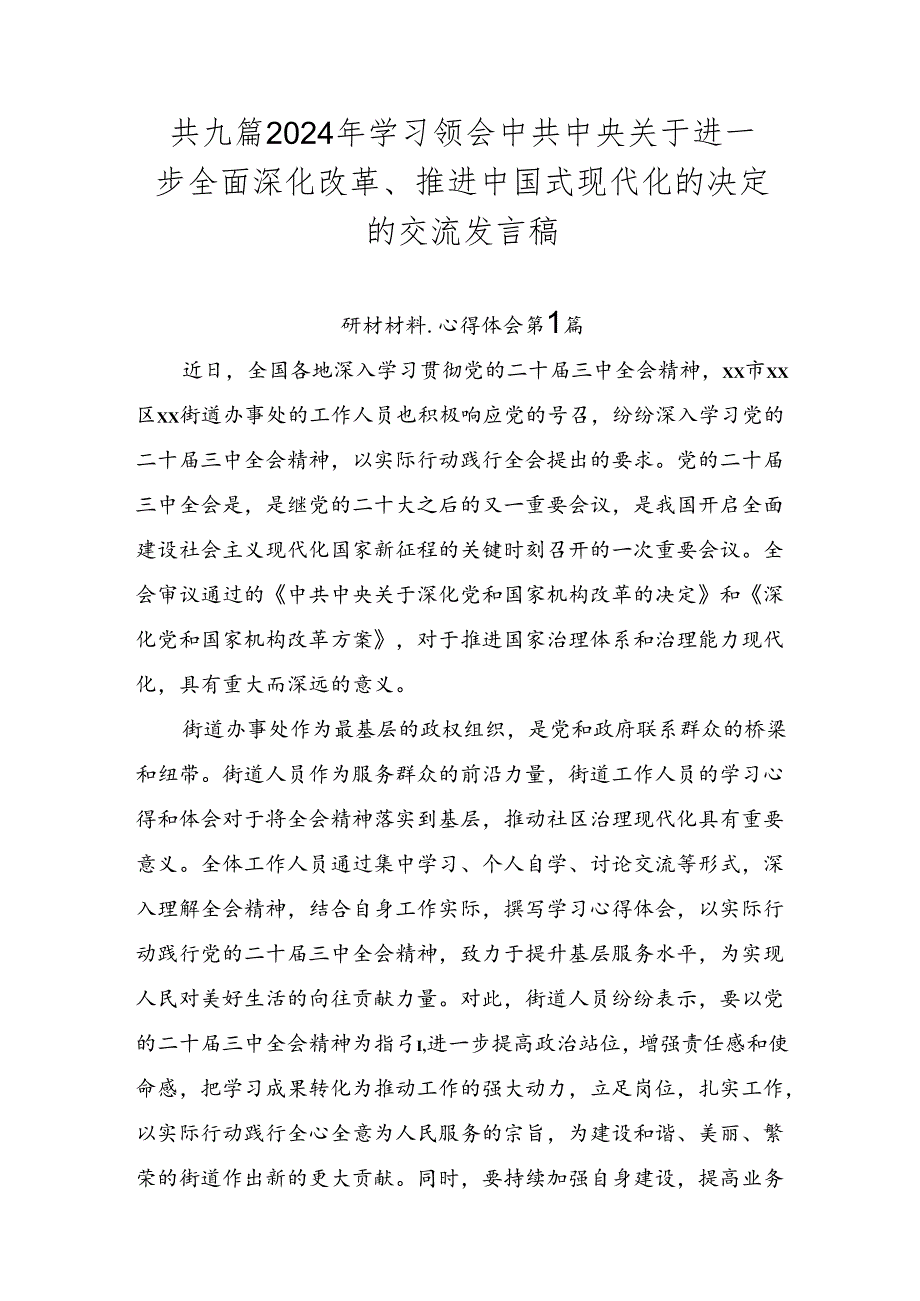 共九篇2024年学习领会中共中央关于进一步全面深化改革、推进中国式现代化的决定的交流发言稿.docx_第1页