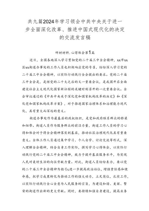 共九篇2024年学习领会中共中央关于进一步全面深化改革、推进中国式现代化的决定的交流发言稿.docx