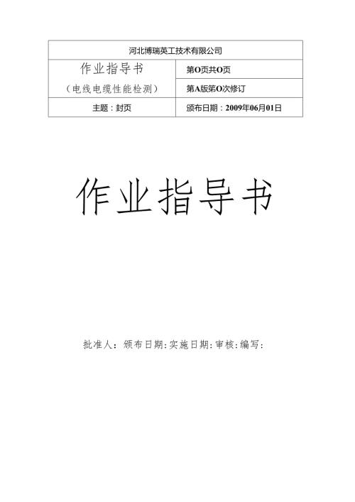 电线电缆作业指导书.docx