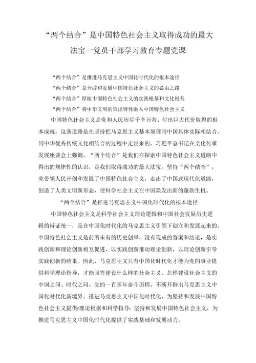 “两个结合”是中国特色社会主义取得成功的最大法宝学习教育专题讲稿精选.docx