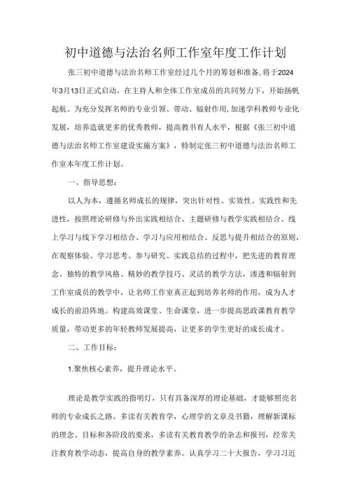 初中道德与法治名师工作室工作计划.docx
