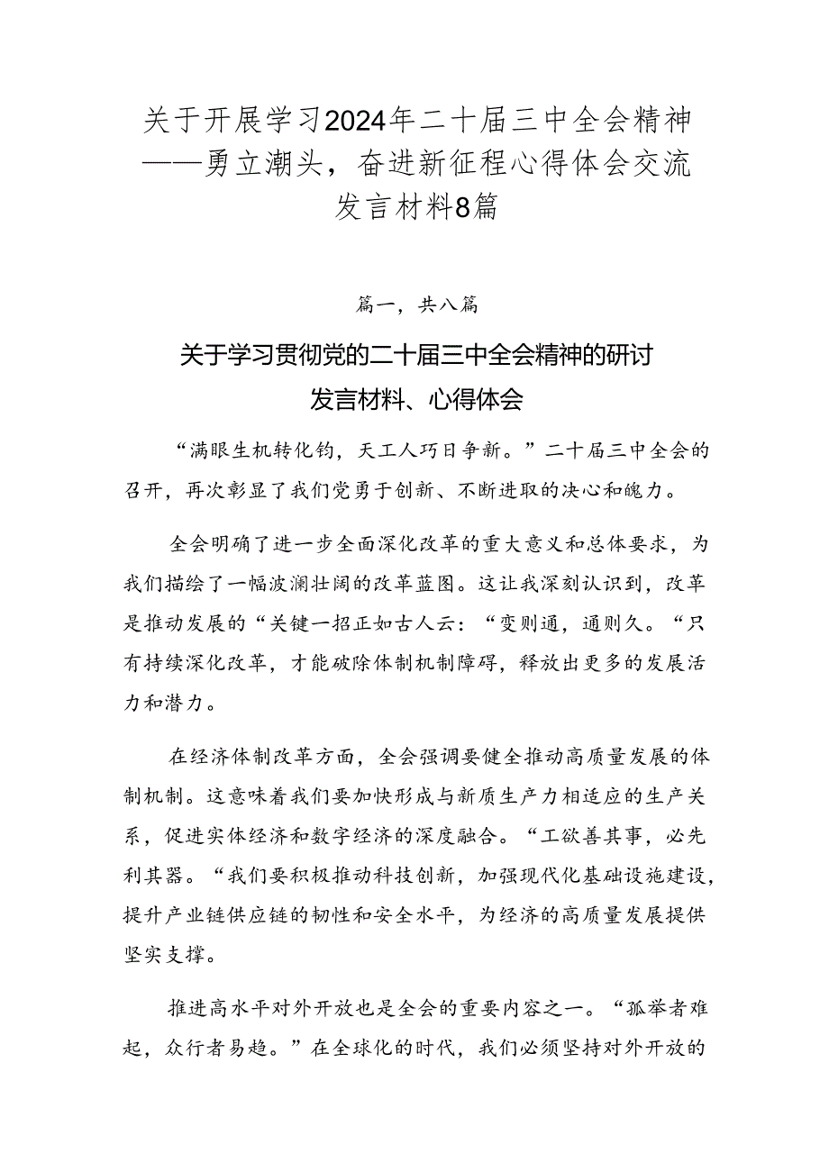 关于开展学习2024年二十三中全会精神——勇立潮头奋进新征程心得体会交流发言材料8篇.docx_第1页