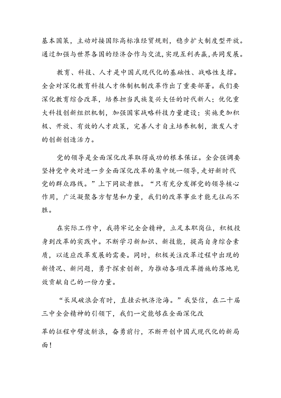 关于开展学习2024年二十三中全会精神——勇立潮头奋进新征程心得体会交流发言材料8篇.docx_第2页