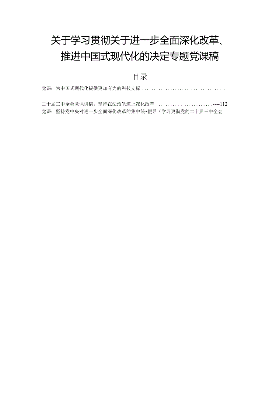 关于学习贯彻关于进一步全面深化改革、推进中国式现代化的决定专题党课稿.docx_第1页