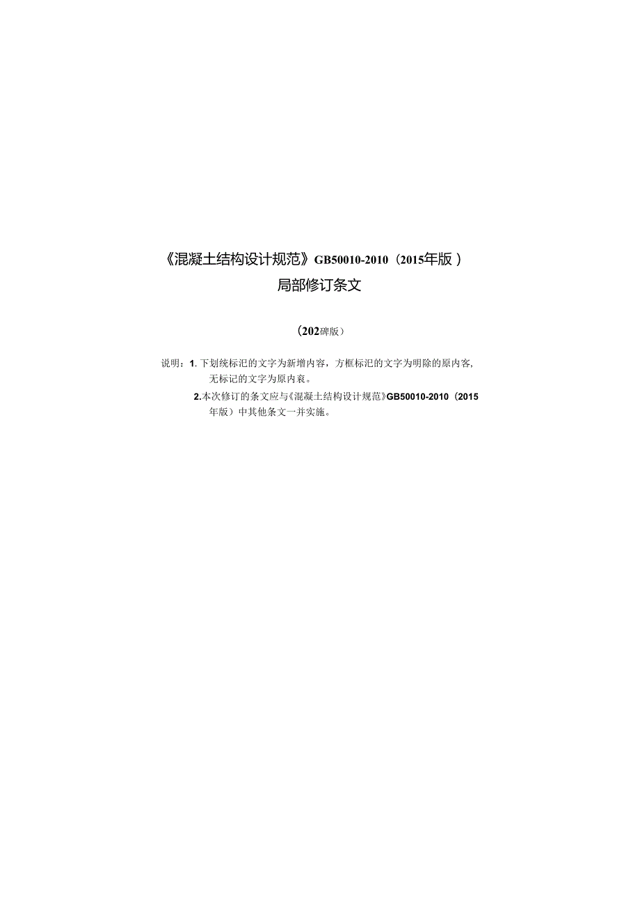《混凝土结构设计标准》GB T50010（2024年修订）.docx_第2页