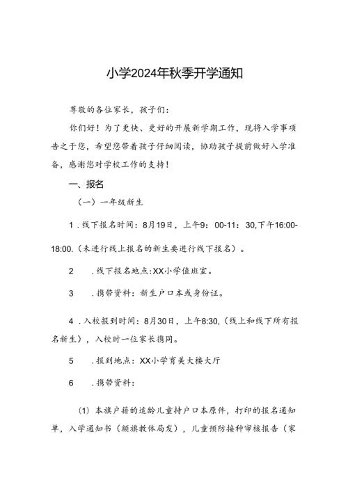 三篇小学2024年季开学通知.docx