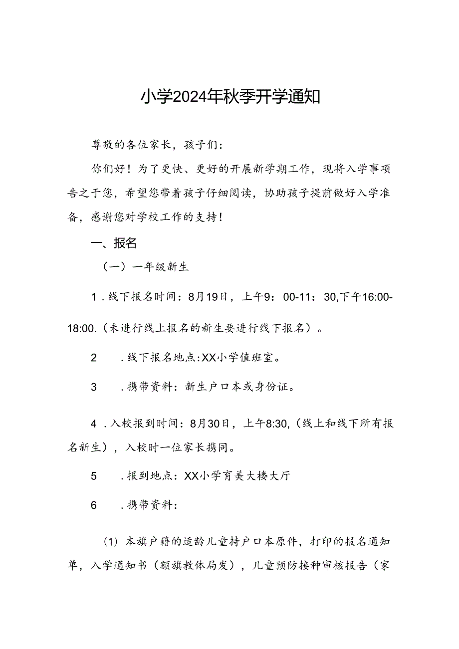 三篇小学2024年季开学通知.docx_第1页