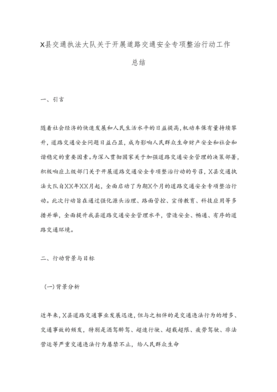 X县交通执法大队关于开展道路交通安全专项整治行动工作总结.docx_第1页