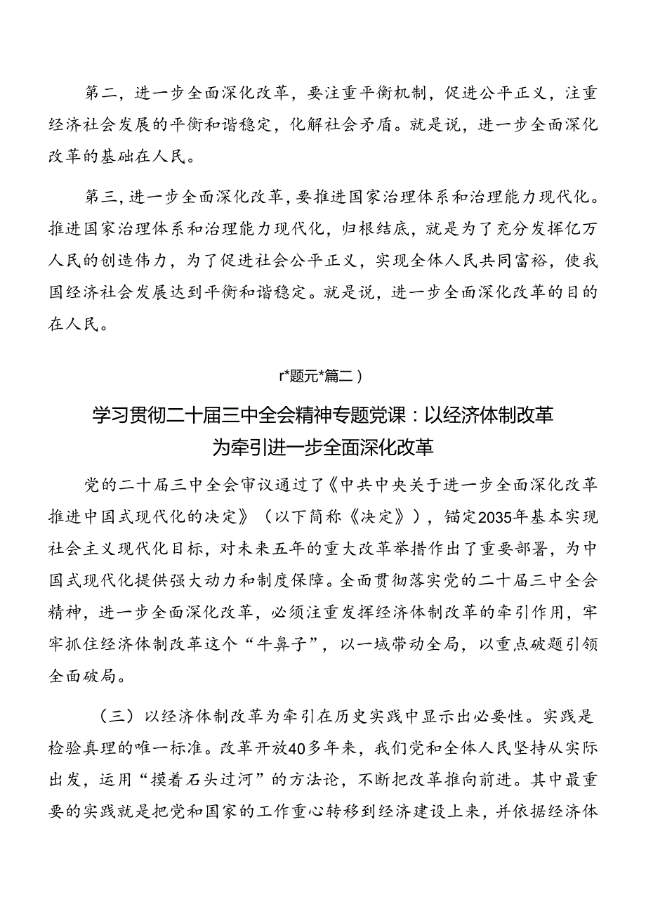 共7篇关于对2024年二十三中全会精神进一步推进全面深化改革专题辅导党课报告.docx_第3页