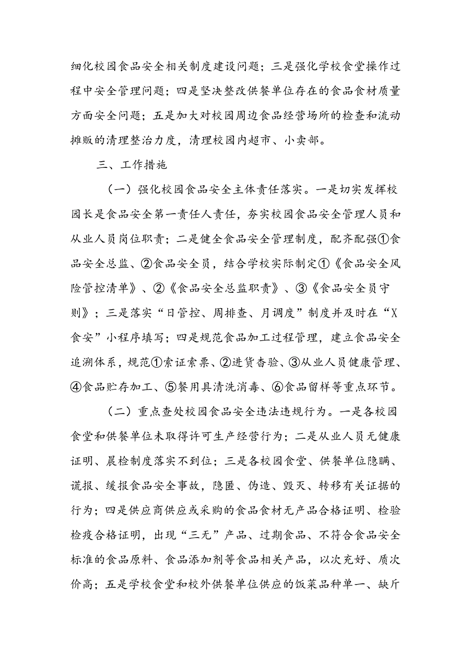 全县校园食品安全管理专项整治工作方案.docx_第2页