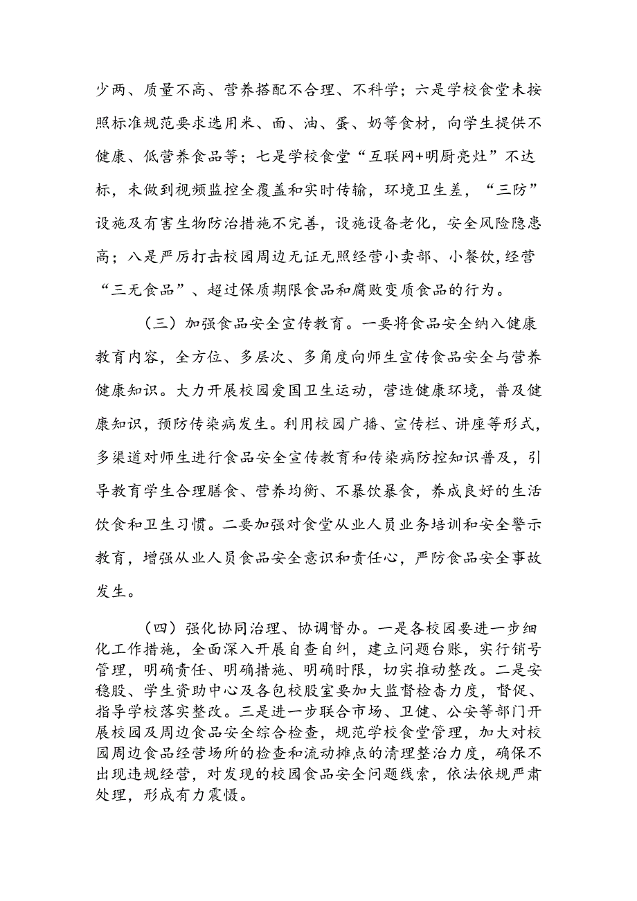 全县校园食品安全管理专项整治工作方案.docx_第3页