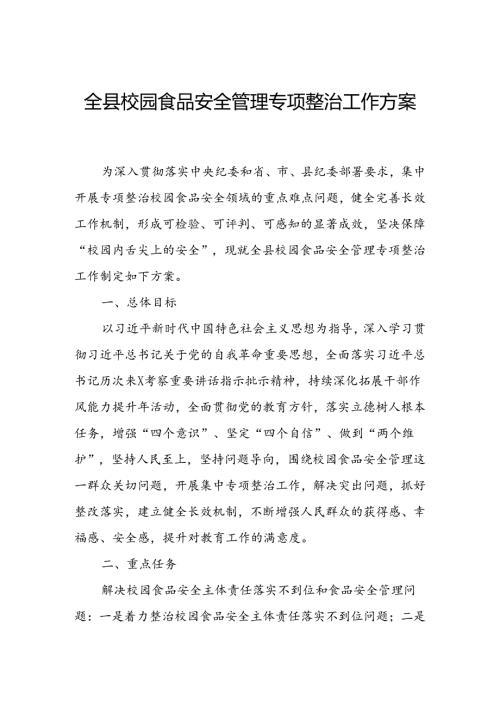 全县校园食品安全管理专项整治工作方案.docx