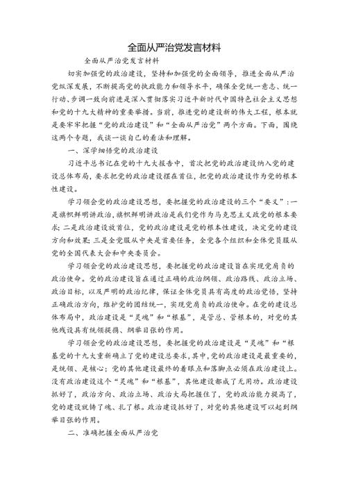 全面从严治党发言材料.docx