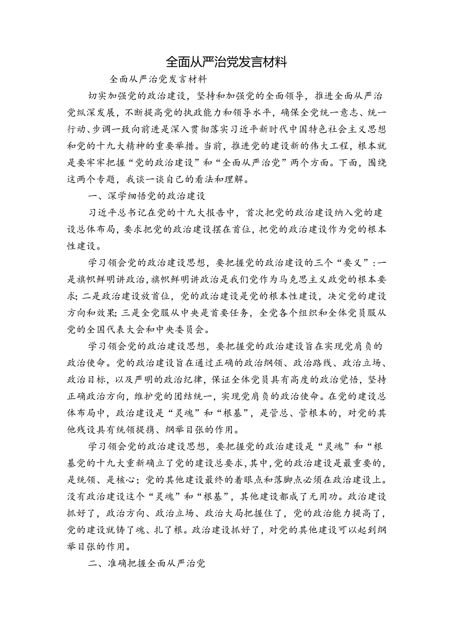 全面从严治党发言材料.docx_第1页