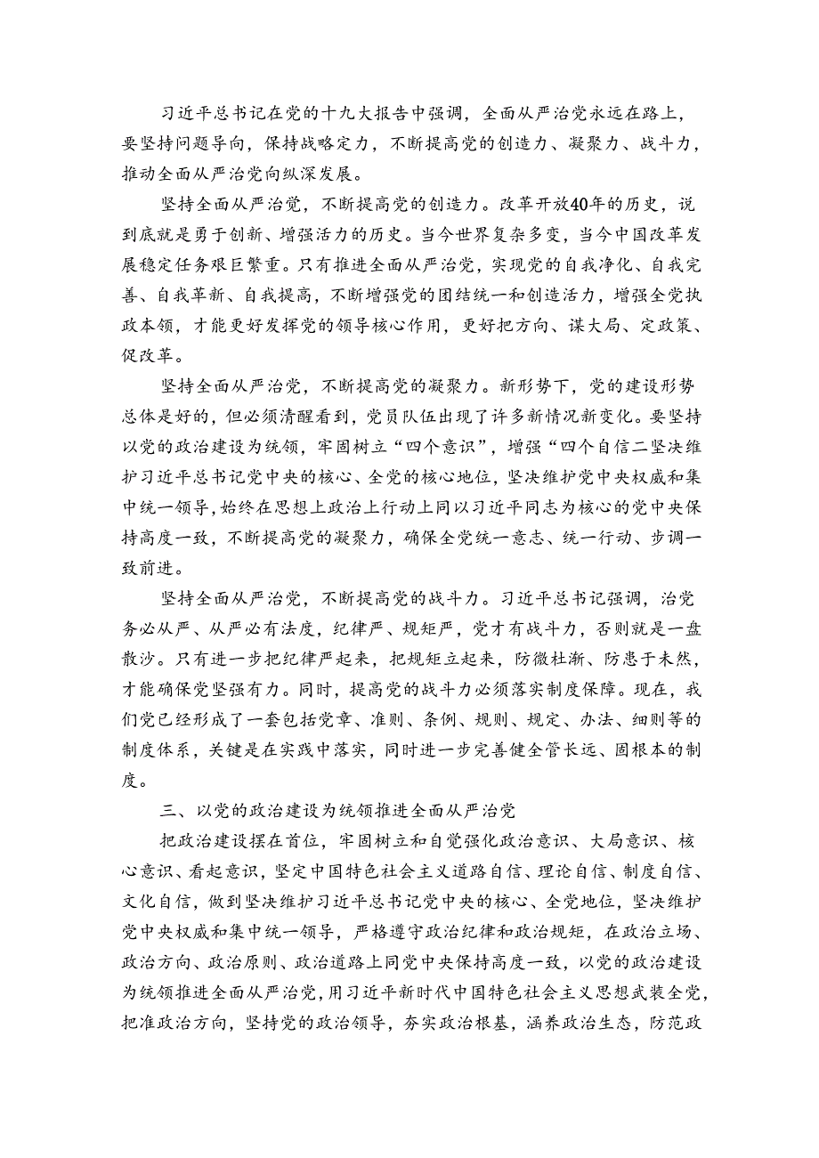 全面从严治党发言材料.docx_第2页