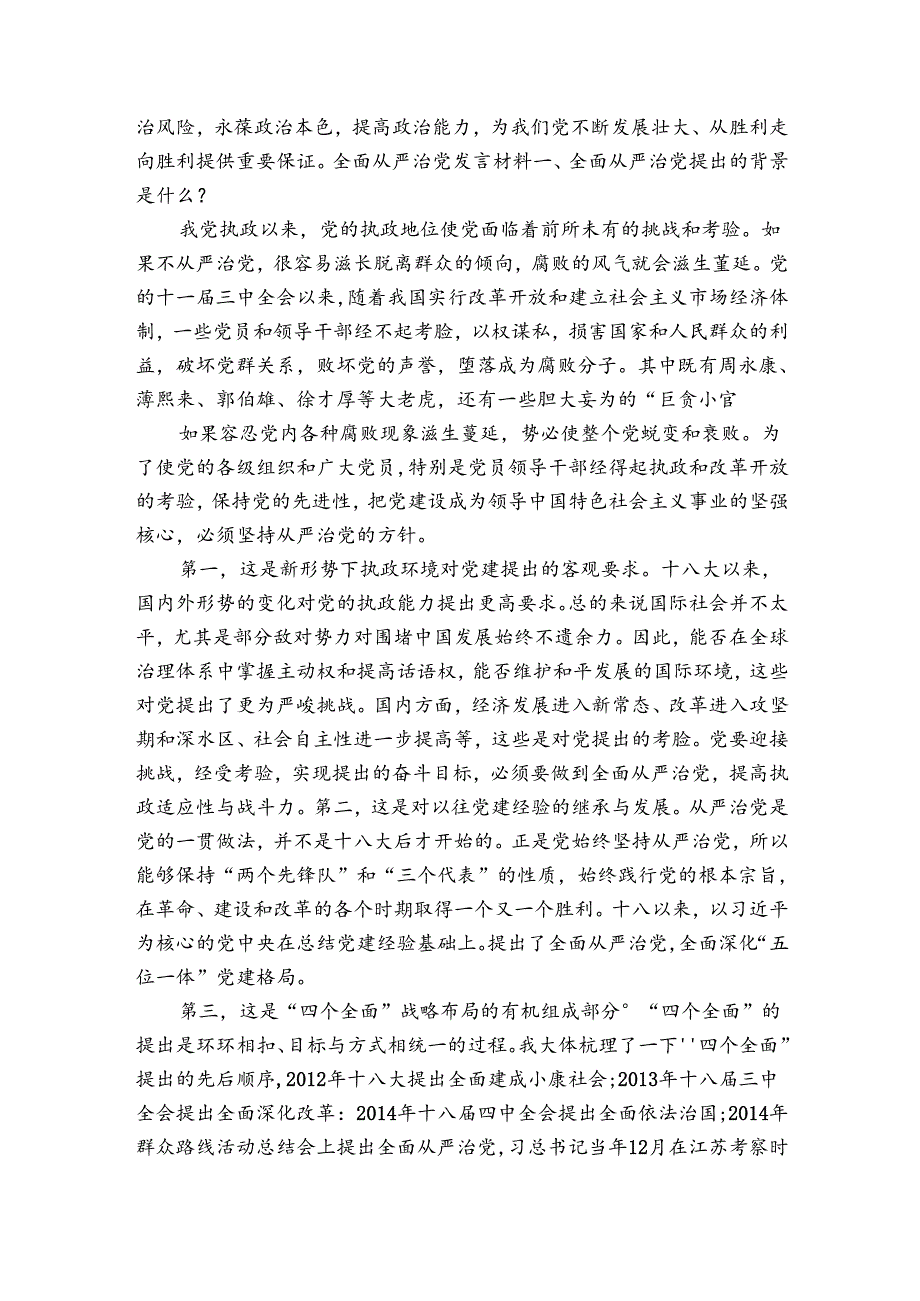 全面从严治党发言材料.docx_第3页