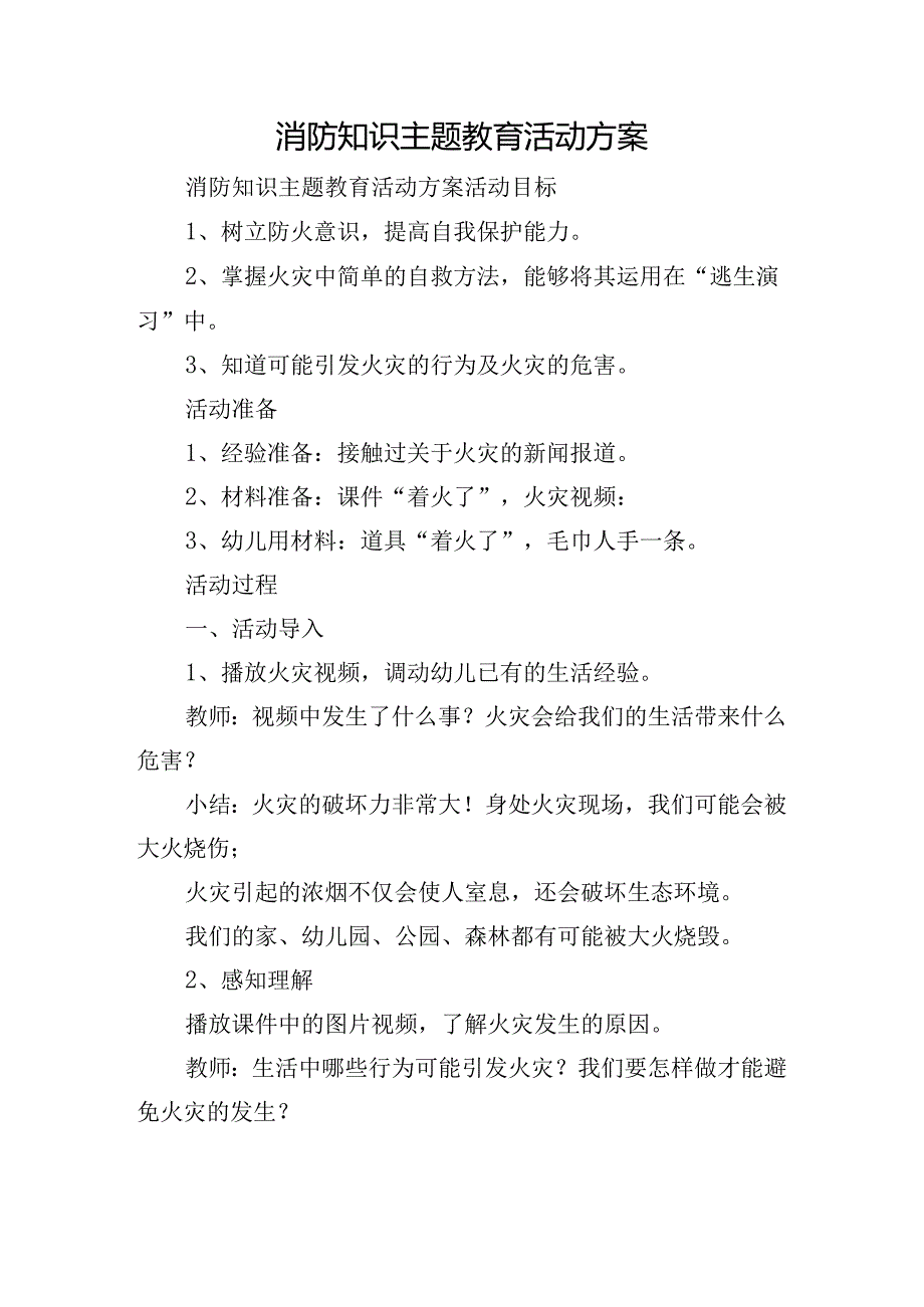 消防知识主题教育活动方案.docx_第1页