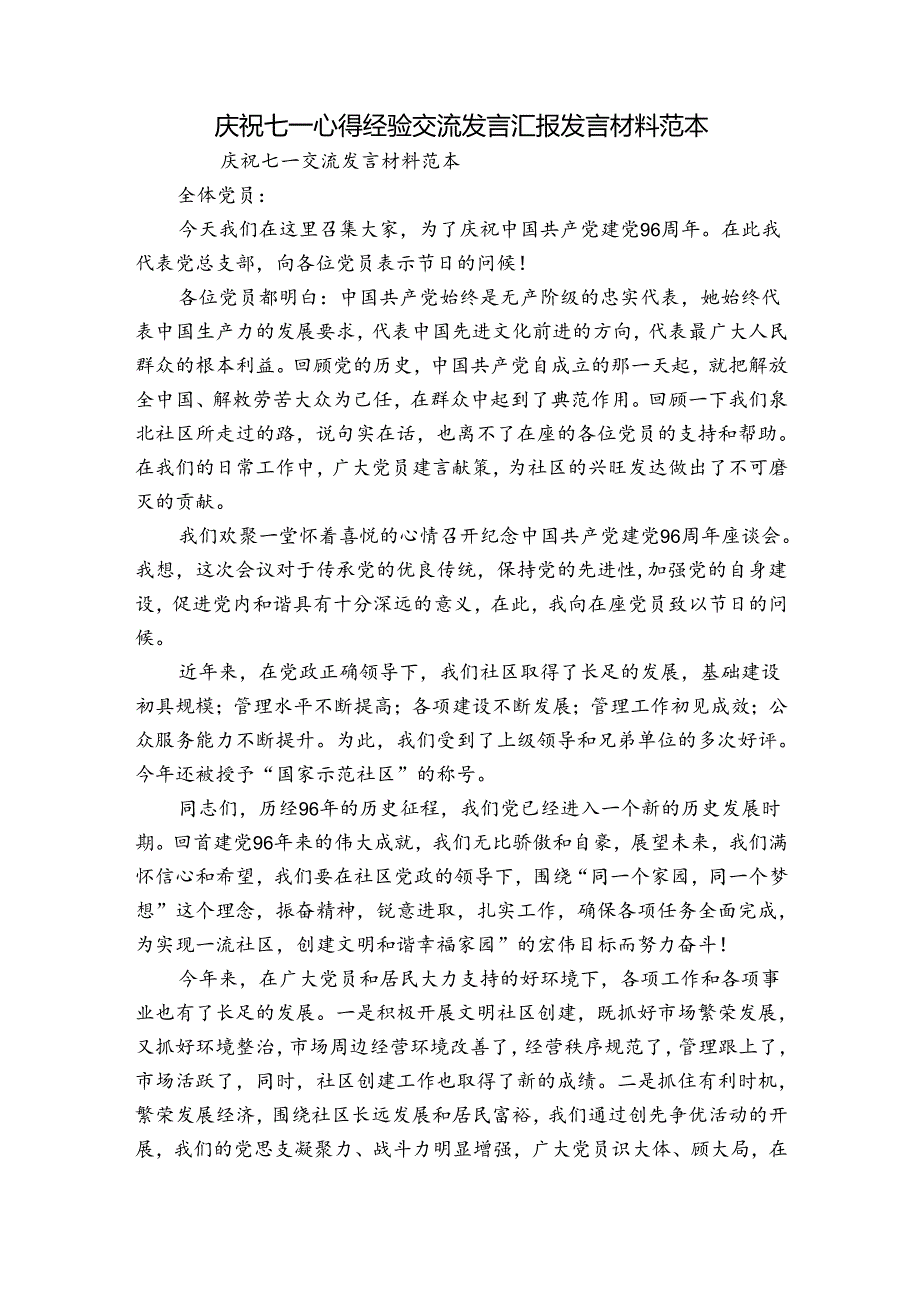 庆祝七一心得经验交流发言汇报发言材料范本.docx_第1页