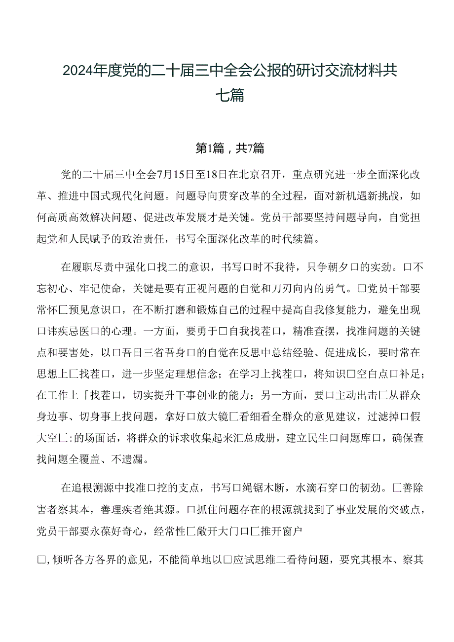 2024党的二十三中全会公报的研讨交流材料共七篇.docx_第1页