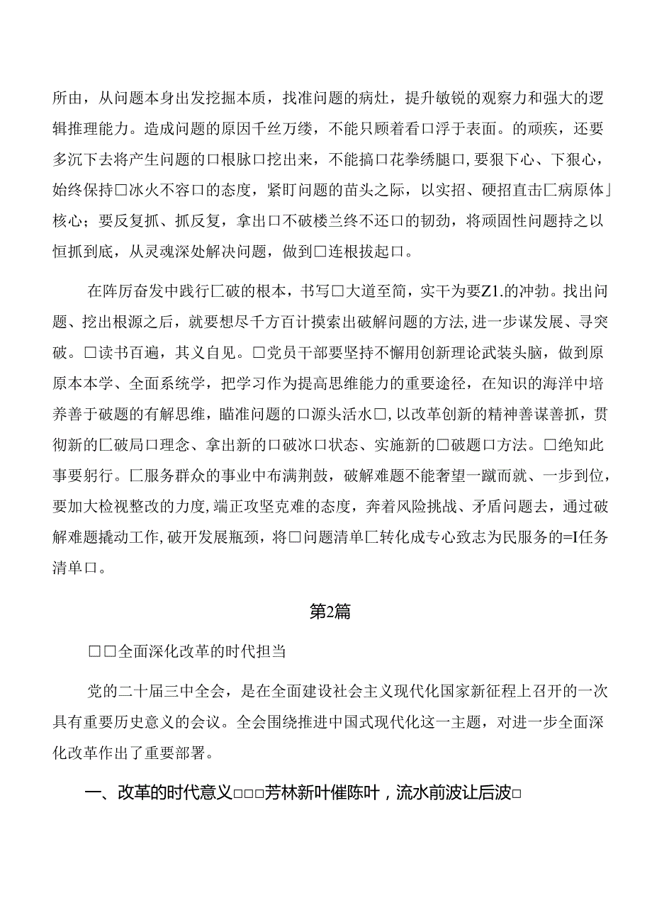 2024党的二十三中全会公报的研讨交流材料共七篇.docx_第2页