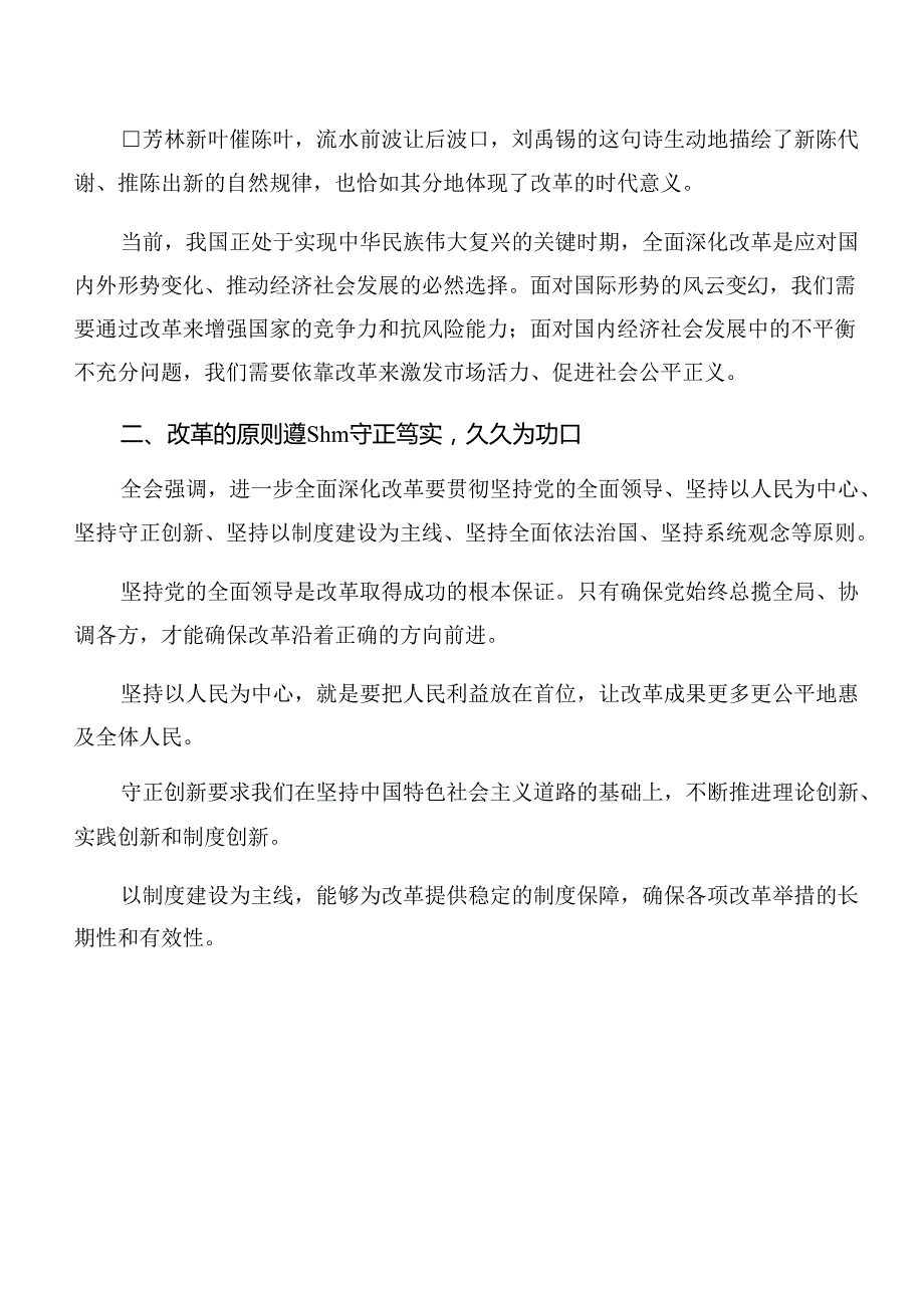 2024党的二十三中全会公报的研讨交流材料共七篇.docx_第3页