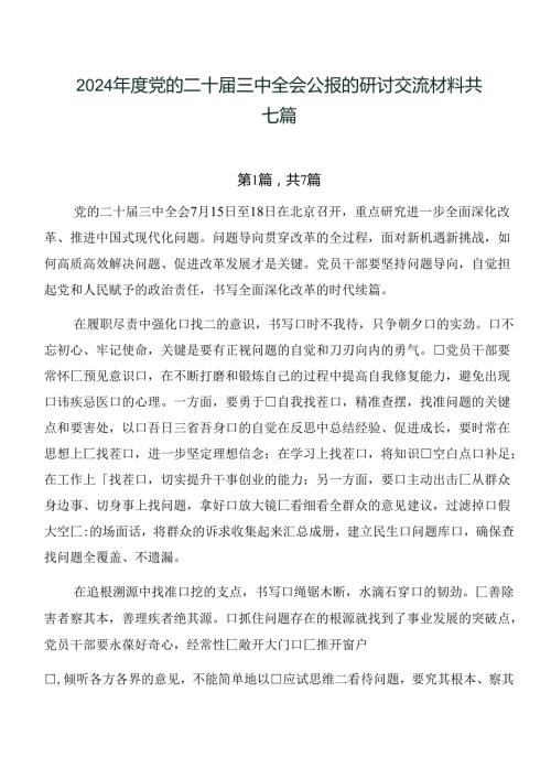2024党的二十三中全会公报的研讨交流材料共七篇.docx