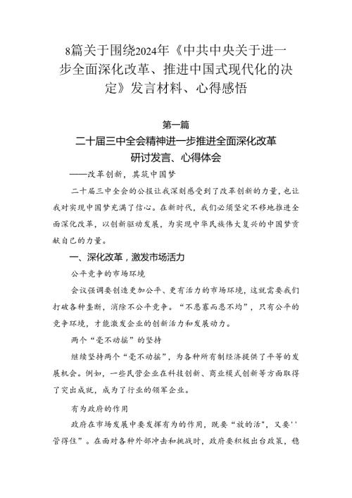 8篇关于围绕2024年《中共中央关于进一步全面深化改革、推进中国式现代化的决定》发言材料、心得感悟.docx