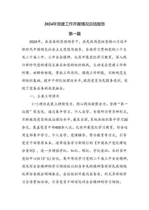 2024年党建工作开展情况总结报告5篇.docx