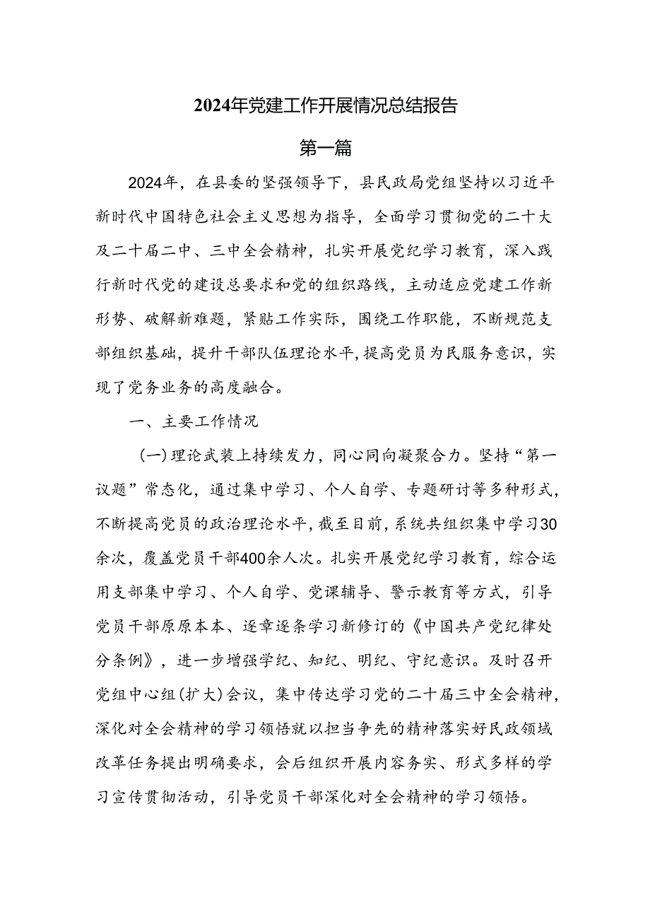 2024年党建工作开展情况总结报告5篇.docx_第1页