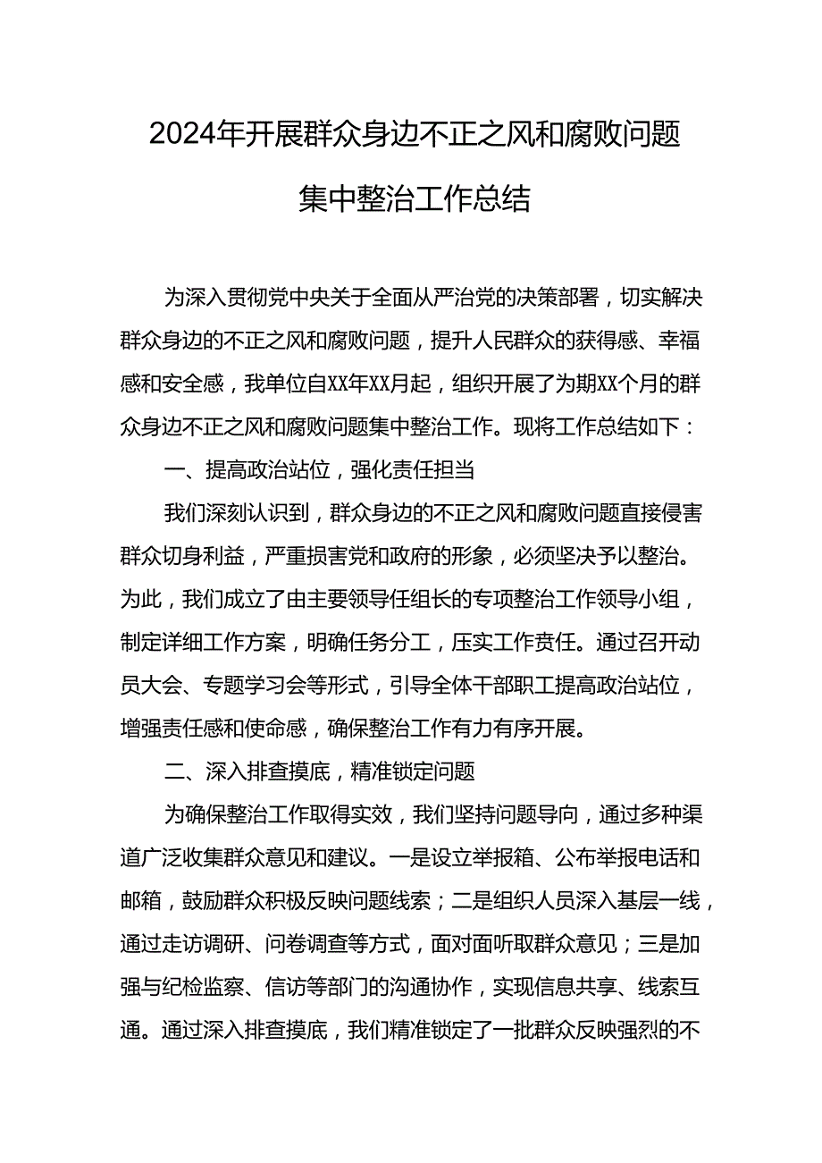 2024年关于开展群众身边不正之风和腐败问题集中整治工作情况总结(2)(1).docx_第1页