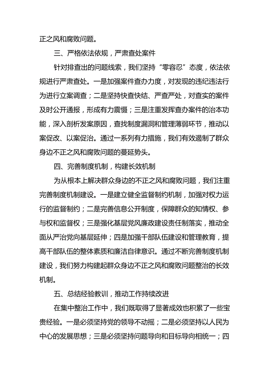 2024年关于开展群众身边不正之风和腐败问题集中整治工作情况总结(2)(1).docx_第2页