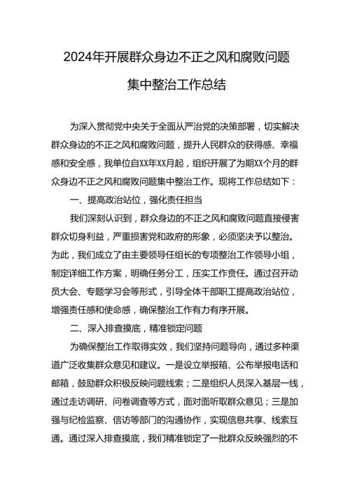 2024年关于开展群众身边不正之风和腐败问题集中整治工作情况总结(2)(1).docx