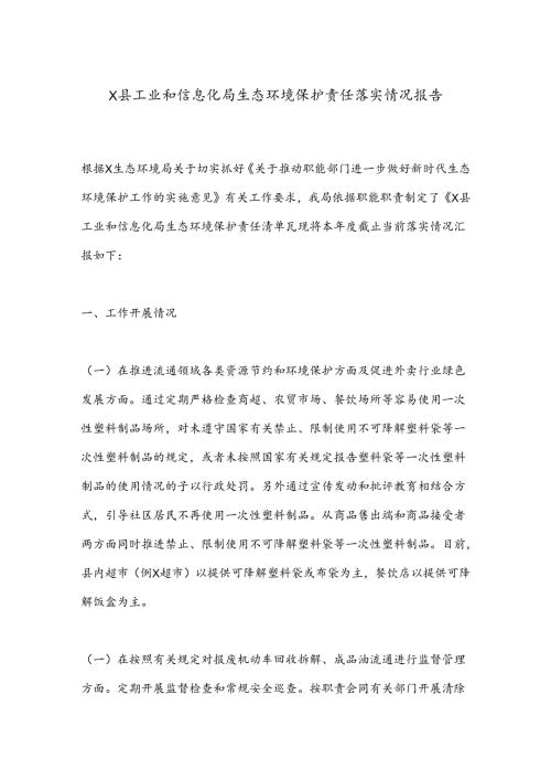 X县工业和信息化局生态环境保护责任落实情况报告.docx